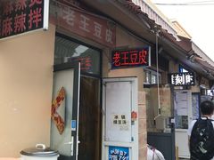 门面-老王豆皮