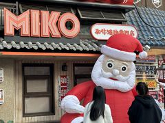 -MIKOMIKO和牛烧肉专门店(南门店)