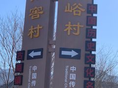 -水峪民俗村