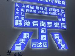 -韩萍老南京馄饨(河西万达店)