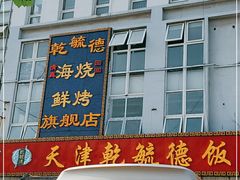 -天津乾毓德饭庄·清真传统炒菜·海鲜烧烤(咸阳路店)