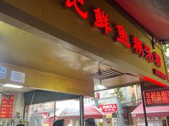 -汪记鲜鱼糊汤粉(沈阳路总店)
