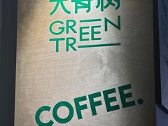 -大青树咖啡(大理古城店)