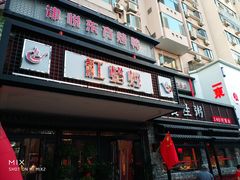 门面-红蜡烛•瓦罐粥家常菜•夜宵(中山路店)