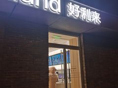 门面-好利来(北新桥店)