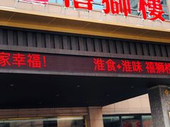 门面-扬州狮子楼·非遗淮扬菜(总店)
