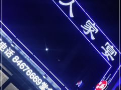-渔人家宴