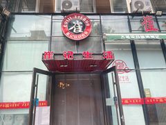 门面-崔记生活·铁锅炖鱼粘卷子(总店)