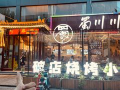 -蜀川川破店·江湖菜·烧烤(北京首店)