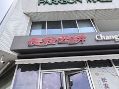 -长发西饼(临顿路店)