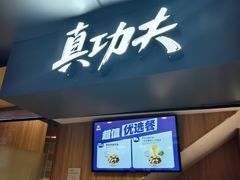 -真功夫(北京西站店)