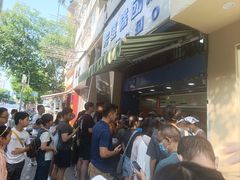 -芳婆糕团店(王府大街店)
