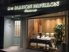 -蝶舍·MAISON PAPILLON