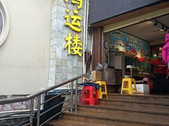 -园林宾馆·鸿运楼(越山路店)