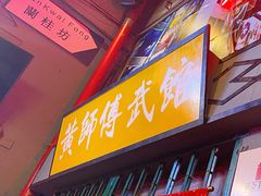 -黄师傅湿辣牛肉(胡桃里店)