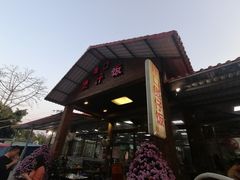-崖口煲仔饭