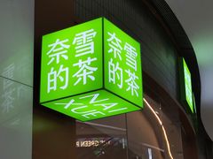 -奈雪的茶(印象城店)
