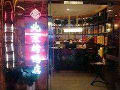 门面-邑金陵北京烤鸭店·现炒家常菜(ITC MALL店)