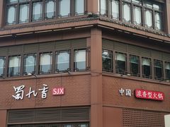 -蜀九香火锅(彩虹店)