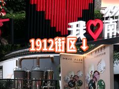 -1912街区