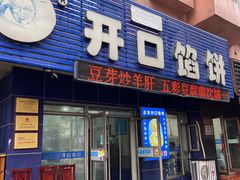 -吃不够开口馅饼店(小西路店)