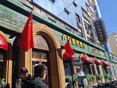 -卢布里西餐厅(满洲里店)