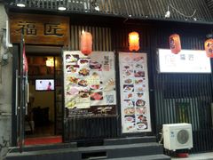门面-福匠日本料理(人民路店)