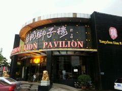-扬州狮子楼·非遗淮扬菜(总店)