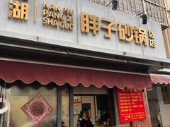 -南湖胖子砂锅(南湖店)