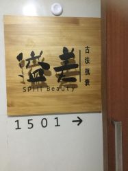 -溢美古法抗衰