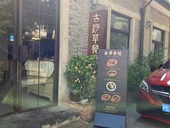 -顺德·古草食记(长寿店)