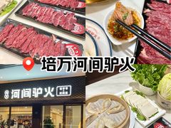 -培万河间驴火•驴肉火锅(东平店)