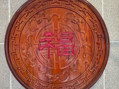 -福满圆(琨莎中心店)
