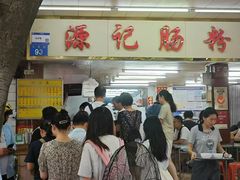 -源记肠粉(华贵路店)