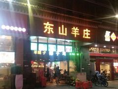 门面-东山羊庄(八卦岭店)