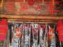 -老滇山寨•云南特色菜•地方菜•民族风情歌舞表演(金碧店)