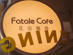 -FataleCafe花田咖啡