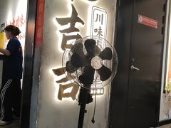 -耙吉吉川味小酒馆(本地人回头店)
