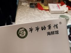 -爷爷的草帽·海鲜馆(孙塘路店)