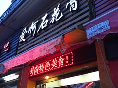 门面-爱啊石花膏