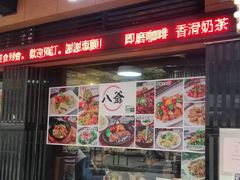 门面-八爷茶餐厅