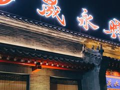 门面-晟永興烤鸭店(五道口店)