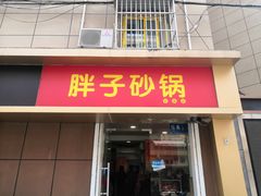门面-南湖胖子砂锅(红庙店)