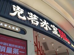 -克茗冰室(宝安大仟里店)