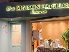 门面-蝶舍·MAISON PAPILLON