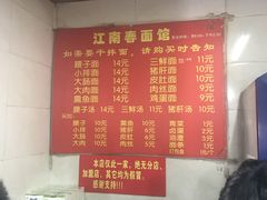 -泰顺江南春面馆