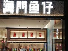 -海门鱼仔·潮汕味(KKMall店)