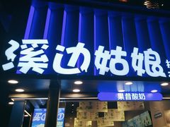 -溪边姑娘·拉丝酸奶水果捞(春熙路店)