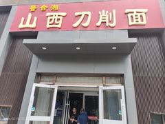 -晋合湘山西刀削面(中冀斯巴鲁大厦店)
