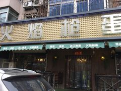 门面-火焰枪蛋·烧烤(奉天街店)